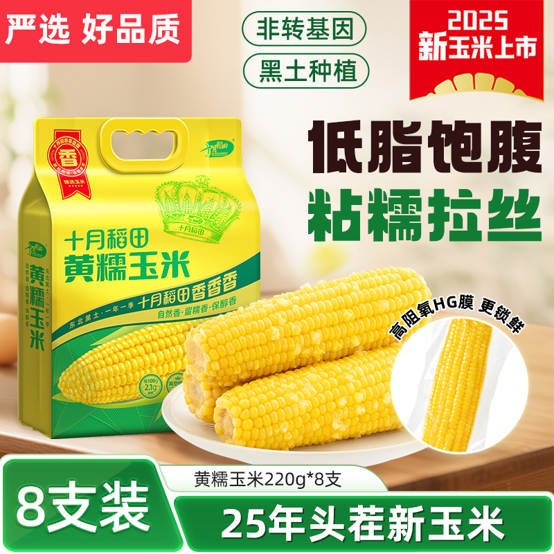 旗舰店严选推荐黄糯玉米粘黏甜新苞米东北真空非即大棒200gx8根装