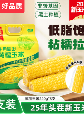 旗舰店严选推荐黄糯玉米粘黏甜新苞米东北真空非即大棒200gx8根装
