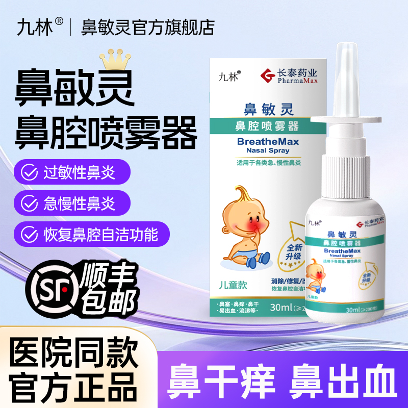 长泰九林鼻敏灵鼻腔冲洗喷雾器过敏性鼻炎鼻干鼻塞成人儿童洗鼻器