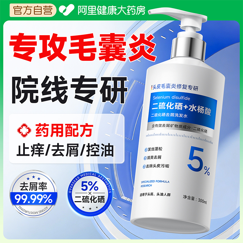 医研级脂溢性毛囊二硫化硒洗发水
