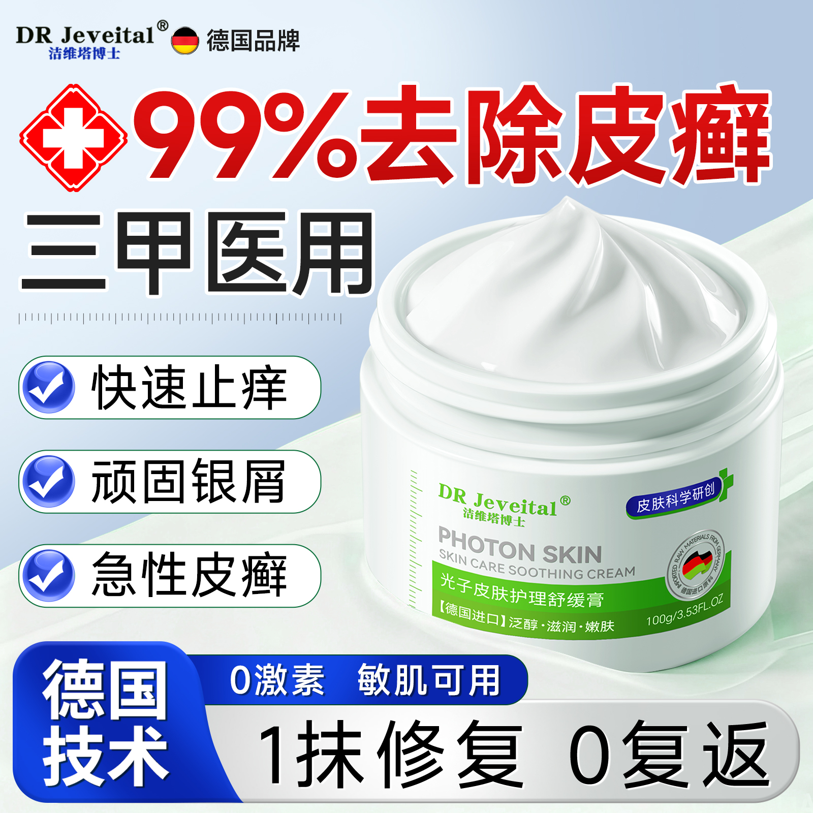 【德国技术】医研去皮选速止瘙痒