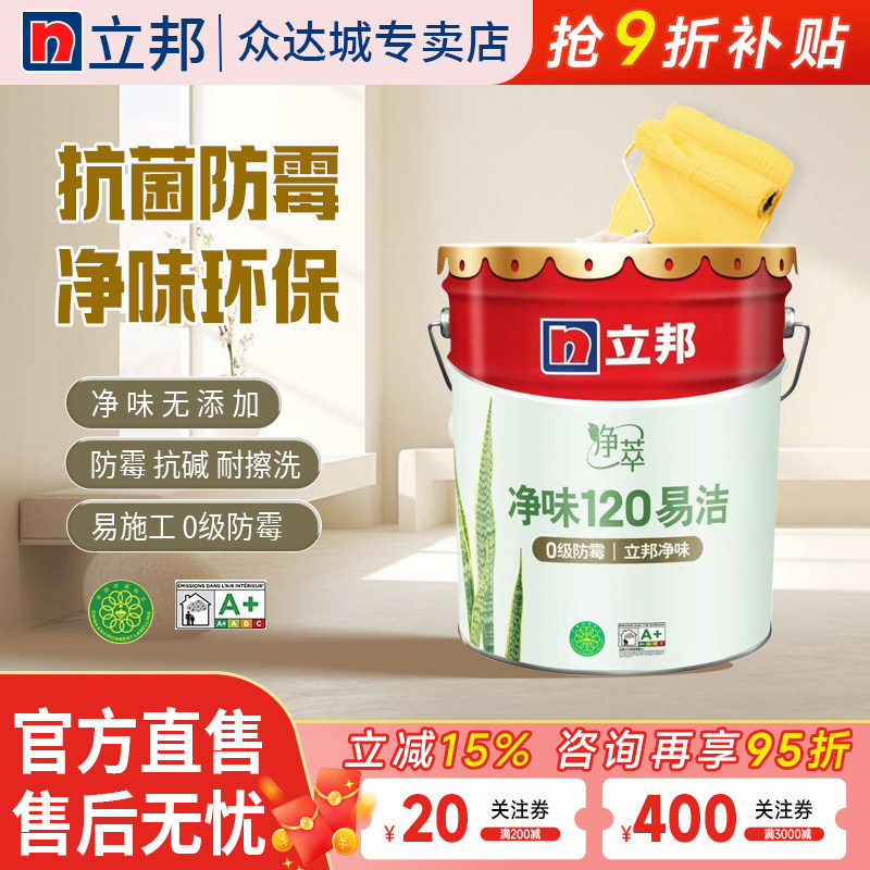 立邦乳胶漆净味120二合一内墙漆室内家用五合一面漆自刷涂料油漆