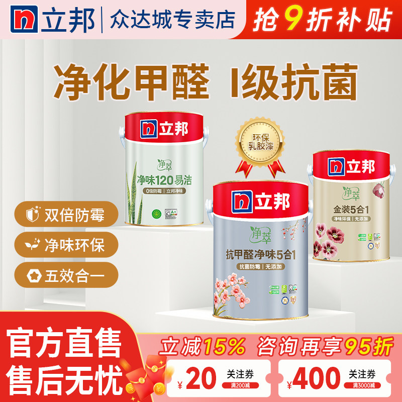 立邦乳胶漆官方旗舰店内墙涂料家用抗甲醛金装五合一净味120二合1