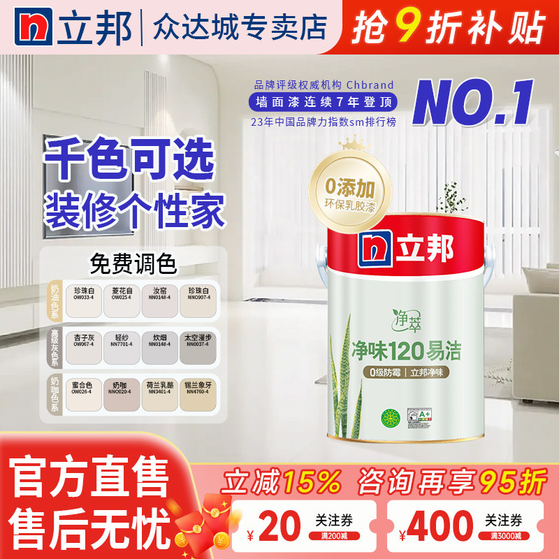 立邦乳胶漆可可蛋奶菱花白汝窑色内墙翻新自刷净味120二合一面漆