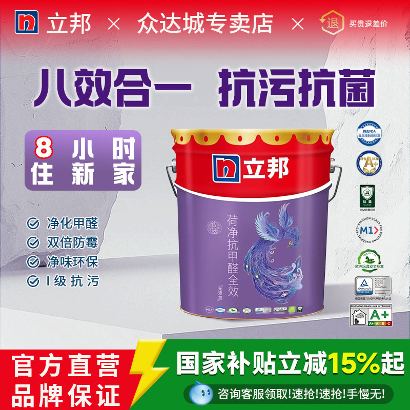 立邦全效乳胶漆荷净抗污抗甲醛室内家用自刷内墙涂料墙漆官方旗舰