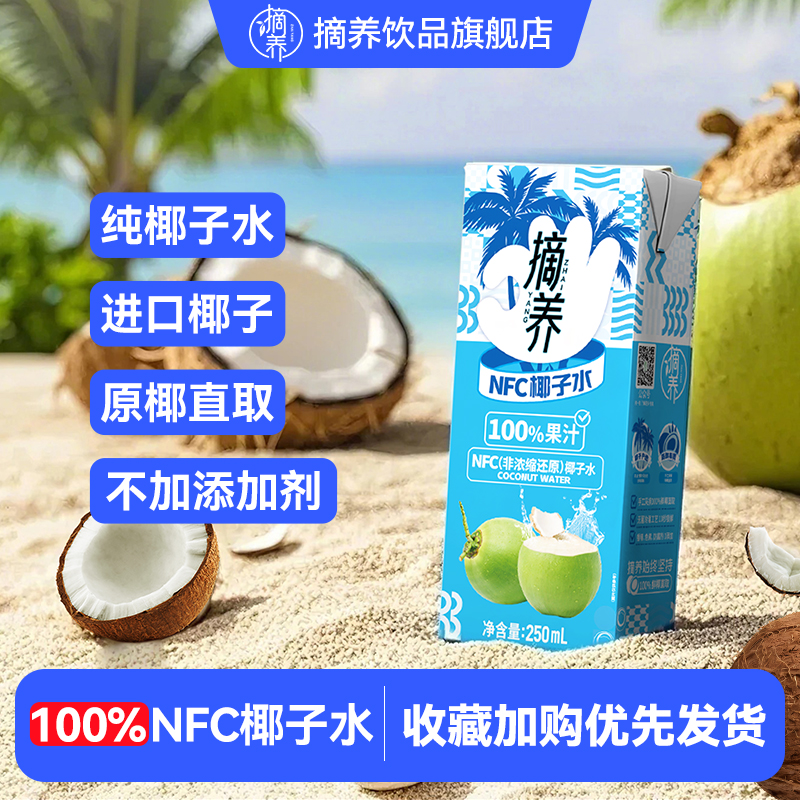 摘养100%纯椰子水电解质水椰子孕妇椰青水饮料果汁250ml*10盒y