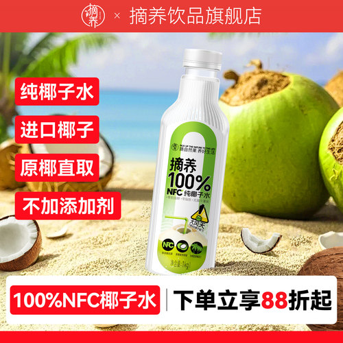 【效期品】摘养NFC纯椰子水儿童孕妇电解质饮料1kg*2瓶家庭装饮品