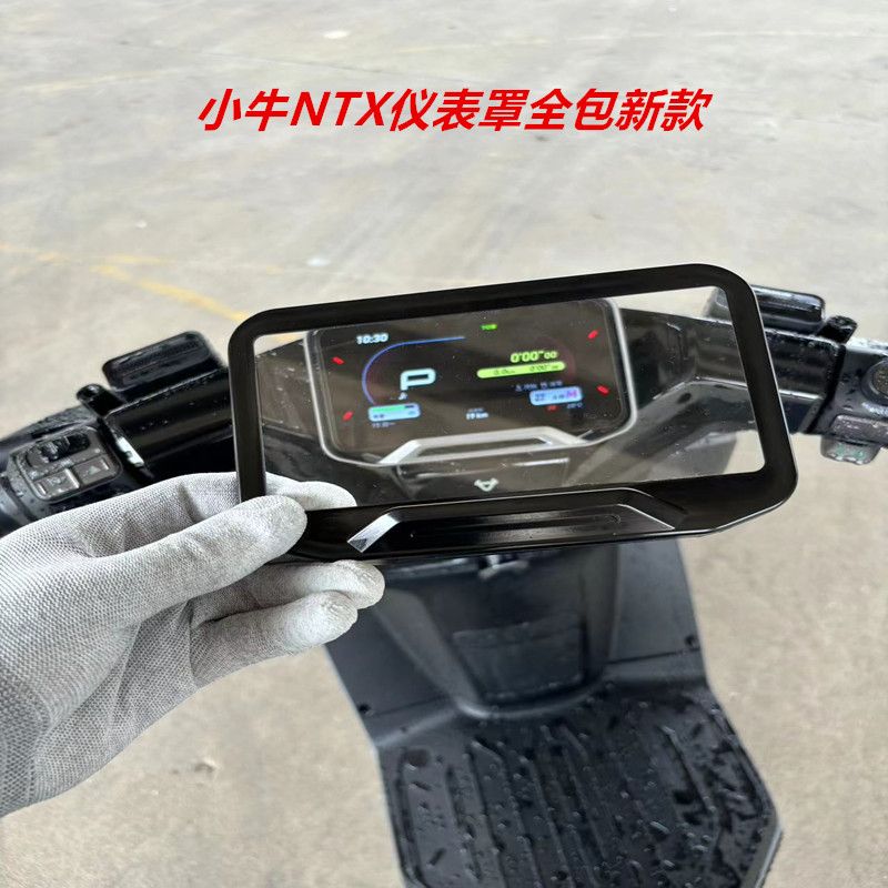 小牛NXT仪表罩新款全包款防水防刮耐磨仪表壳储物盒配件