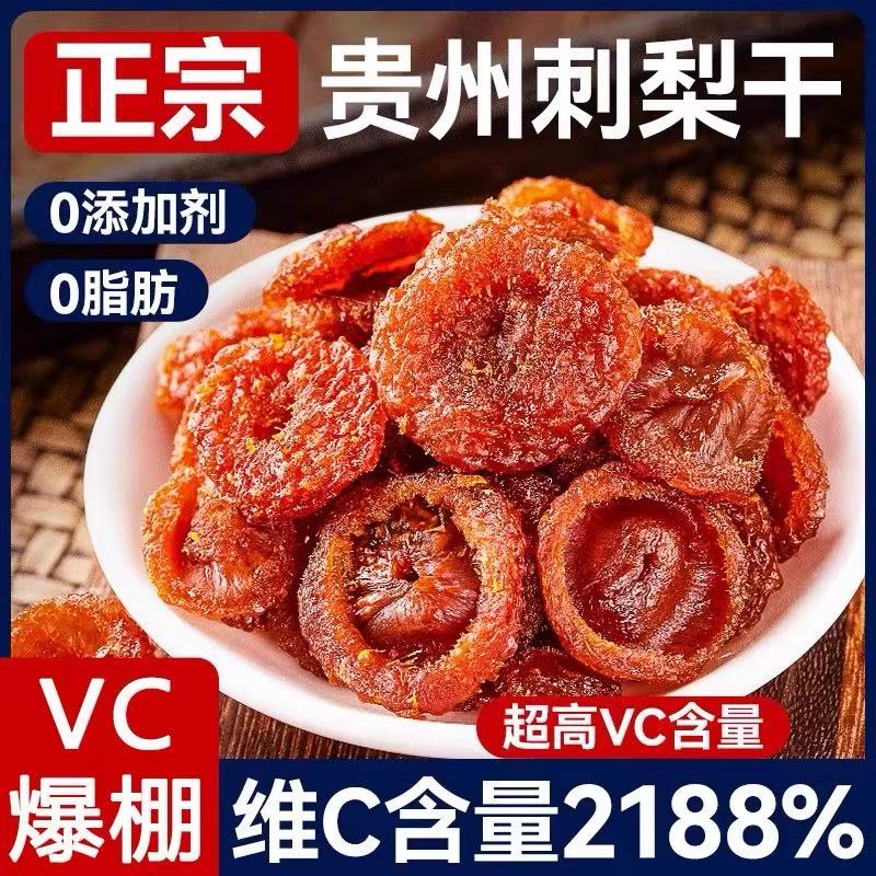 刺梨干贵州土特产刺梨干解馋果干果脯酸甜口味休闲美味零食小吃WL