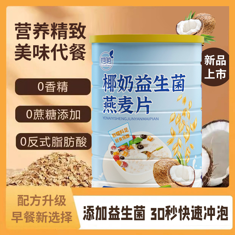 椰奶益生菌燕麥片代餐椰奶益生菌燕麥片早餐營(yíng)養(yǎng)麥片飽腹感強(qiáng)WL