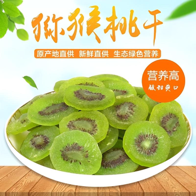 低脂猕猴桃干片奇异果干蜜饯果干果脯猕猴桃凉果水果干WL