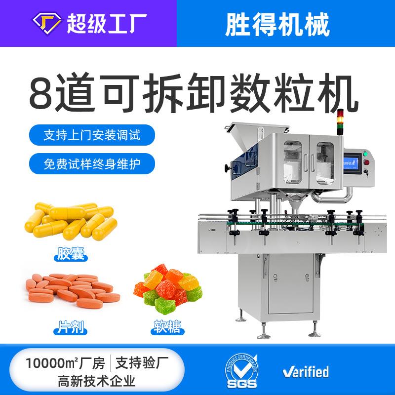 8道可拆卸数粒机全自动数片机胶囊药片软糖丸剂计数装瓶包装机