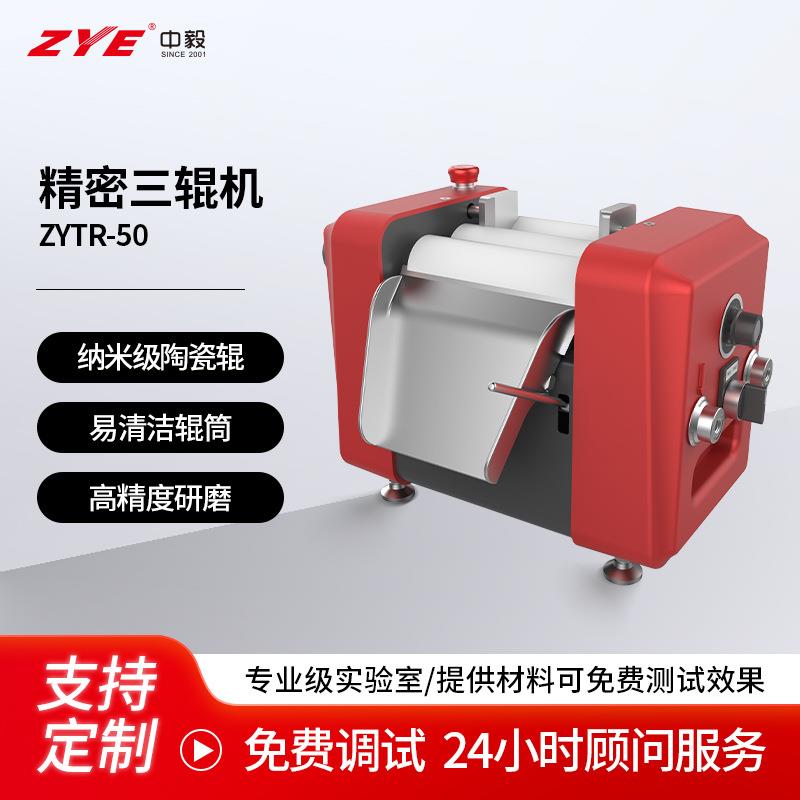 实验室三辊研磨机小型化妆品膏体精细研磨50氧化锆精密三辊机