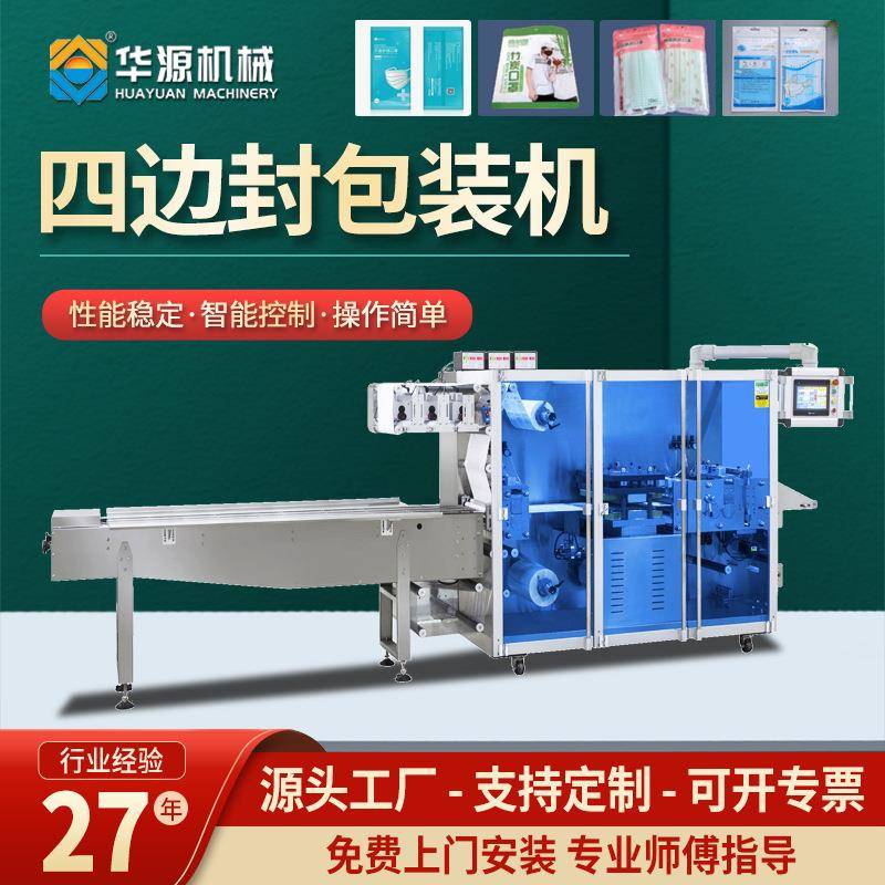 华源高速四边封包装机暖贴包装机面膜四边封湿巾医用四边封包装机