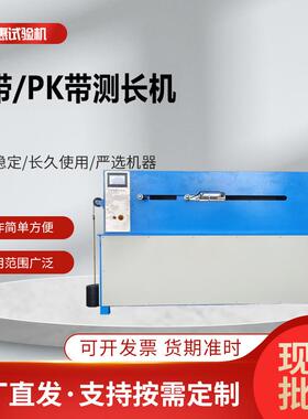 橡胶V带PK带长度测量机普通V带测长机三角带长度快速测量设备工厂