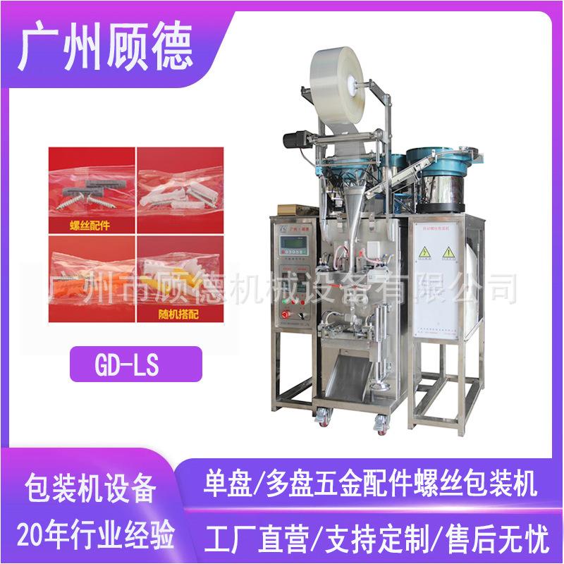 全自动螺丝包装机五金螺母配件颗粒包装机多盘振动盘螺丝包装机