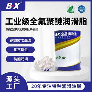 BX工业级全氟聚醚润滑脂耐高温300度磨具顶针瓦楞机涂装线氟素脂