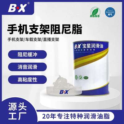 宝星低温阻尼脂三脚架手机平板支架高粘阻尼油脂降噪减震增加手感