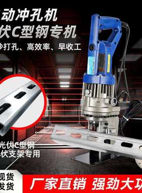 便携光伏支架电动液压冲孔机C型钢打孔u型钢开孔小型打孔机冲孔器