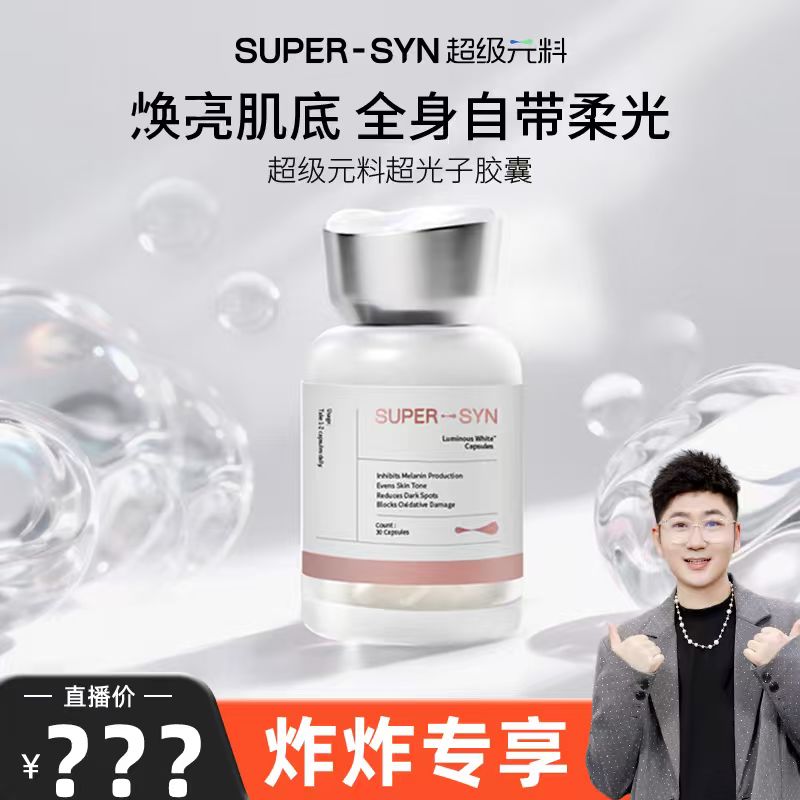 【炸炸专属】超级元料麦角硫因谷胱甘肽超光子3.0胶囊提亮-直邮