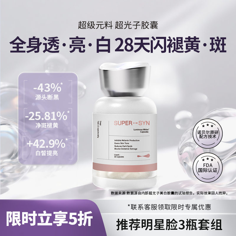 超级元料焕白净斑超光子胶囊