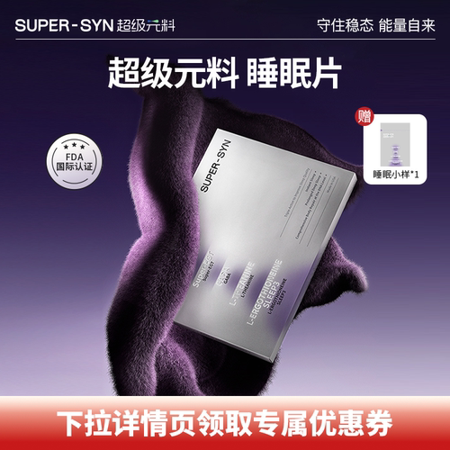 超级元料麦角硫因睡眠片熬夜褪黑素氨基丁酸-保税