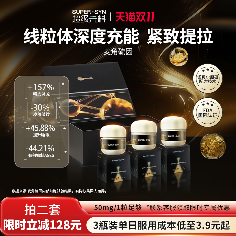 SUPER-SYN超级元料麦角硫因EGT胶囊口服正品官方旗舰店礼盒3瓶/套