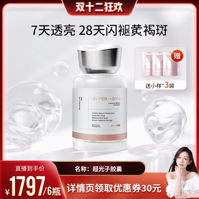 超级元料焕白净斑超光子胶囊