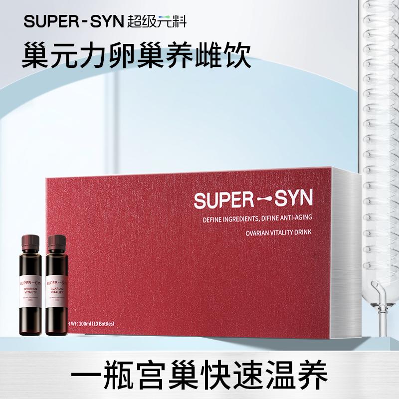 SUPER-SYN超级元料麦角硫因PQQ肌醇巢元力卵巢保养气血饮剂1盒装