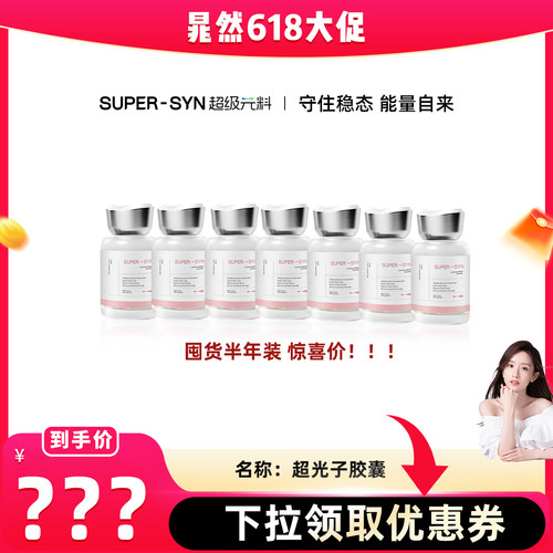 超级元料麦角硫因超光子胶囊