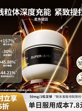 SUPER-SYN超级元料麦角硫因纯片EGT正品官方旗舰店30粒/瓶-6瓶装