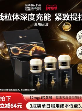 【礼盒装】SUPER-SYN超级元料麦角硫因EGT口服胶囊99.999%纯度