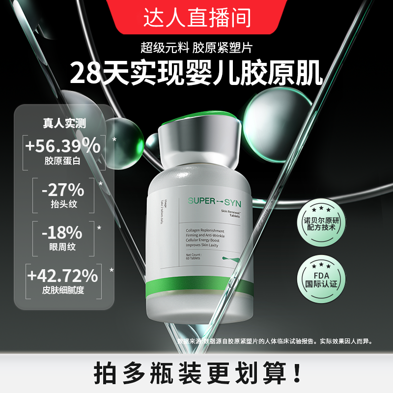 【达人专属】超级元料麦角硫因紧塑片2.0胶原蛋白三肽紧致--直邮
