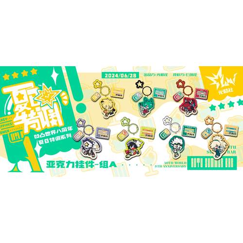 八周年凹凸世界亚克力挂件