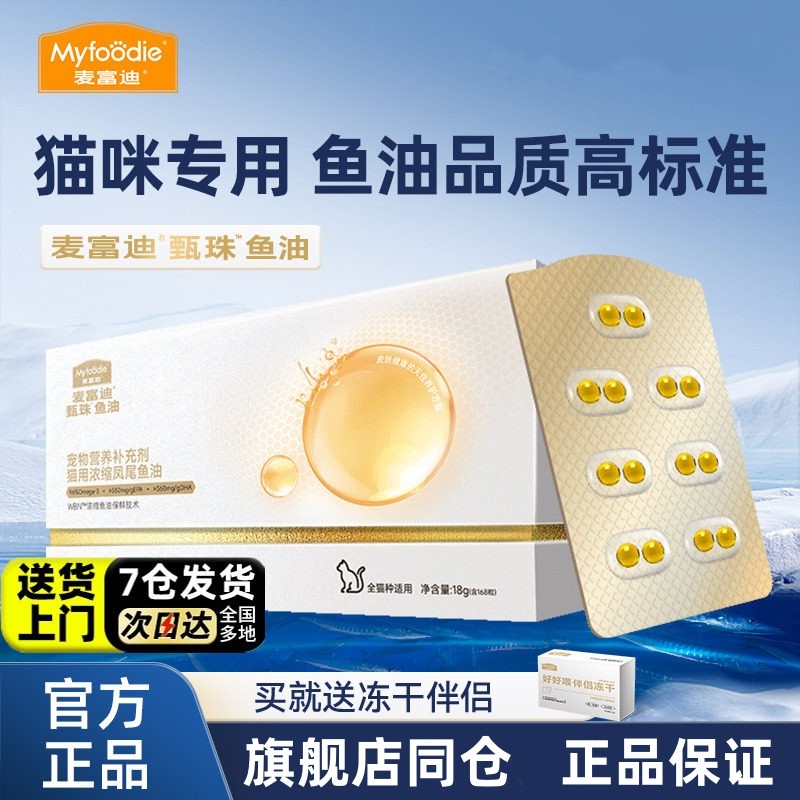 麦富迪甄珠鱼油猫用爆珠浓缩高纯凤尾鱼油磷虾油美毛护毛,宠物/宠物食品及用品,猫卵磷脂/鱼油/海藻粉,淘宝优惠券,粉丝福利购,淘宝优惠卷