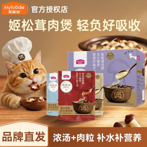 麦富迪姬松茸肉煲猫咪零食幼猫小猫汤包汤罐湿粮补水罐头营养补充