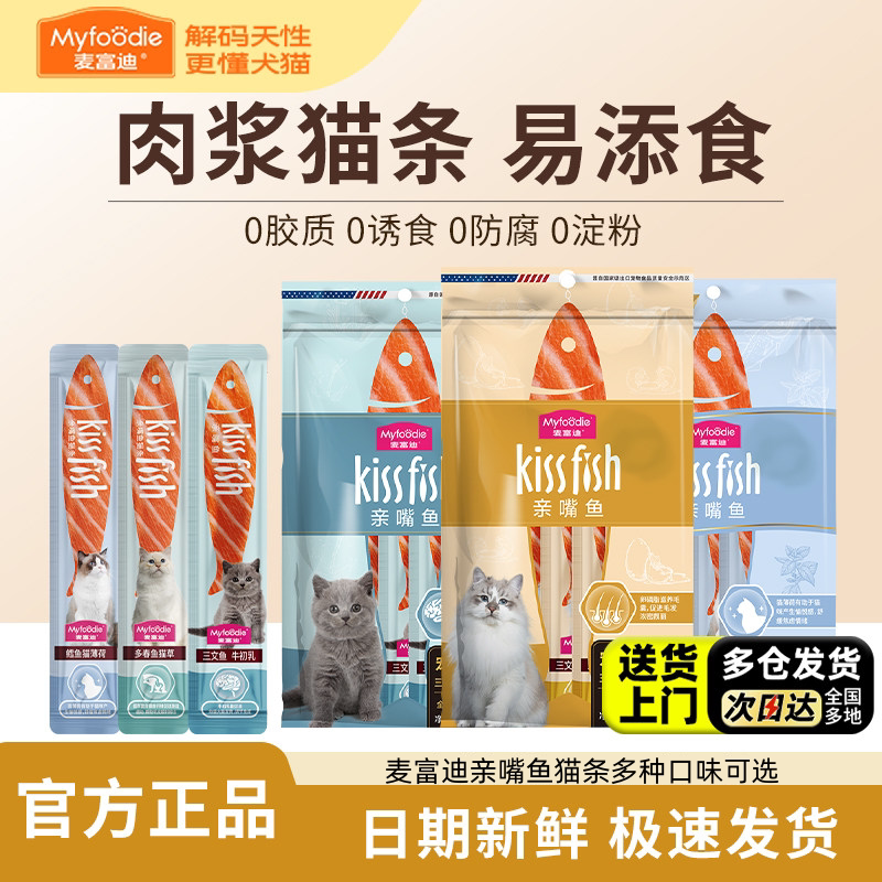 麦富迪猫条亲嘴鱼猫零食鸡肉三文猫条