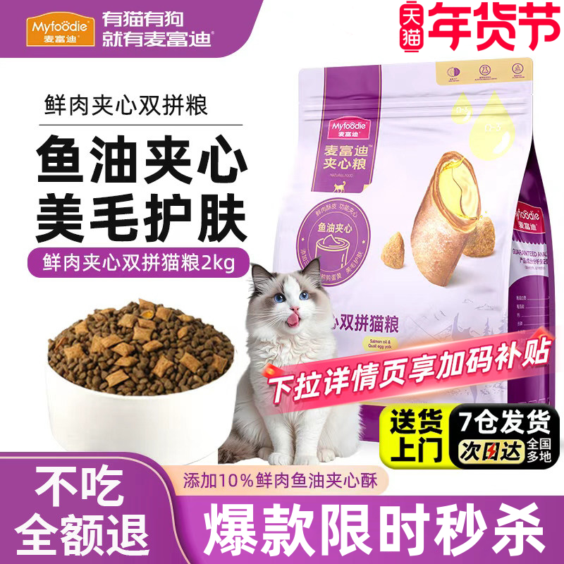 麦富迪鲜肉夹心全价猫粮10kg双拼猫粮成幼猫鱼油蛋黄猫草羊奶猫粮,宠物/宠物食品及用品,猫全价膨化粮,淘宝优惠券,粉丝福利购,淘宝优惠卷