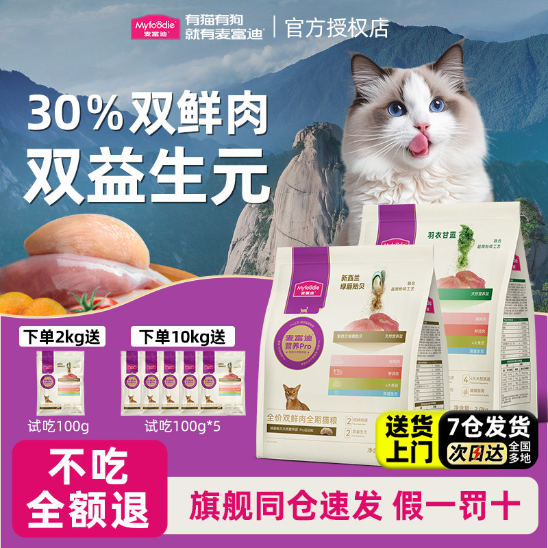 麦富迪营养pro猫粮双鲜肉营养益生元全价通用成猫幼猫天然猫粮,宠物/宠物食品及用品,猫全价膨化粮,淘宝优惠券,粉丝福利购,淘宝优惠卷