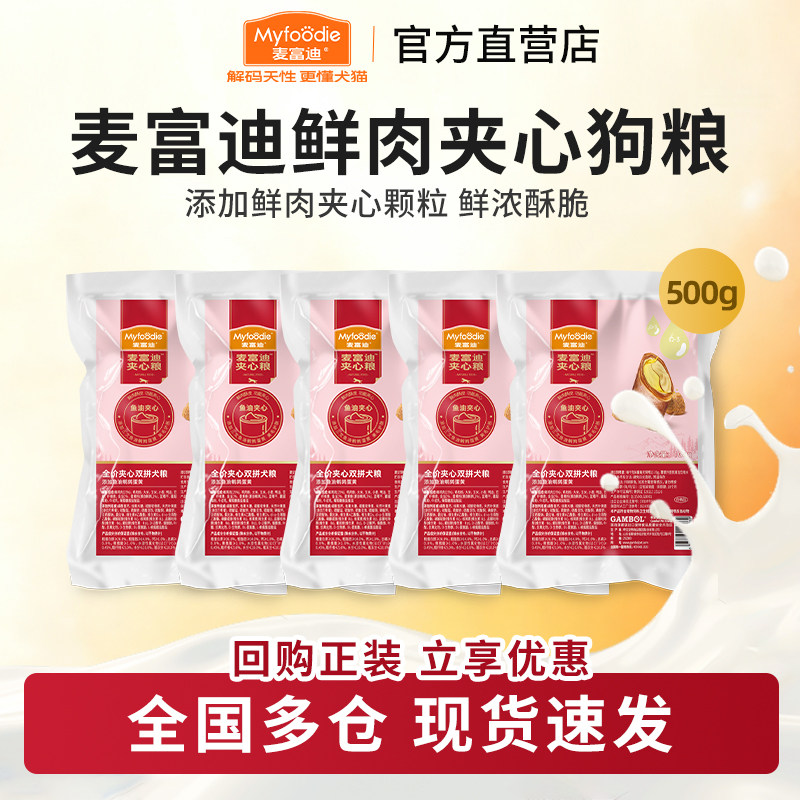 麦富迪鲜肉夹心狗粮试吃装500g图片