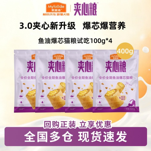 3.0夹心新升级爆芯猫粮旗舰仓发