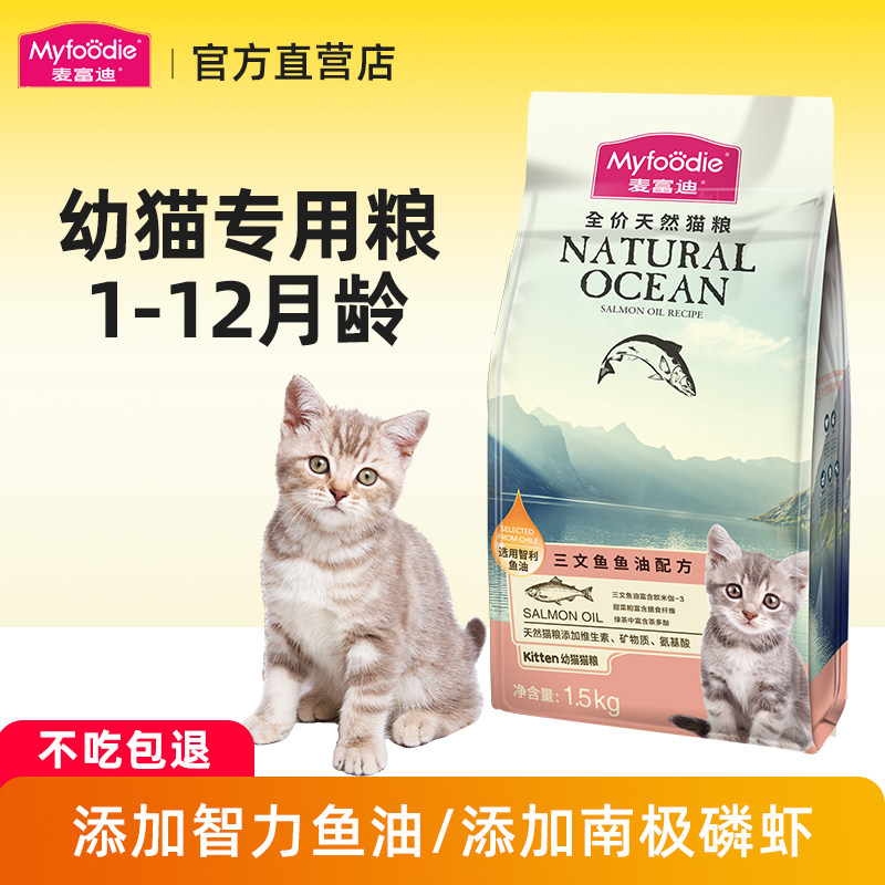 麦富迪三文鱼油猫粮幼猫磷虾专用1-12月小猫奶糕离乳期营养正品,宠物/宠物食品及用品,猫全价膨化粮,淘宝优惠券,粉丝福利购,淘宝优惠卷