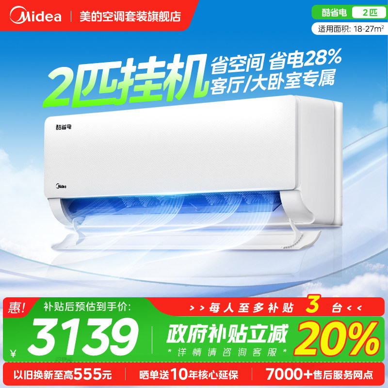 美的空调2匹大挂机酷省电壁挂式新一级节能变频大客厅家用除菌KS1