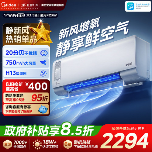 美的空调静新风挂机大1.5匹1匹