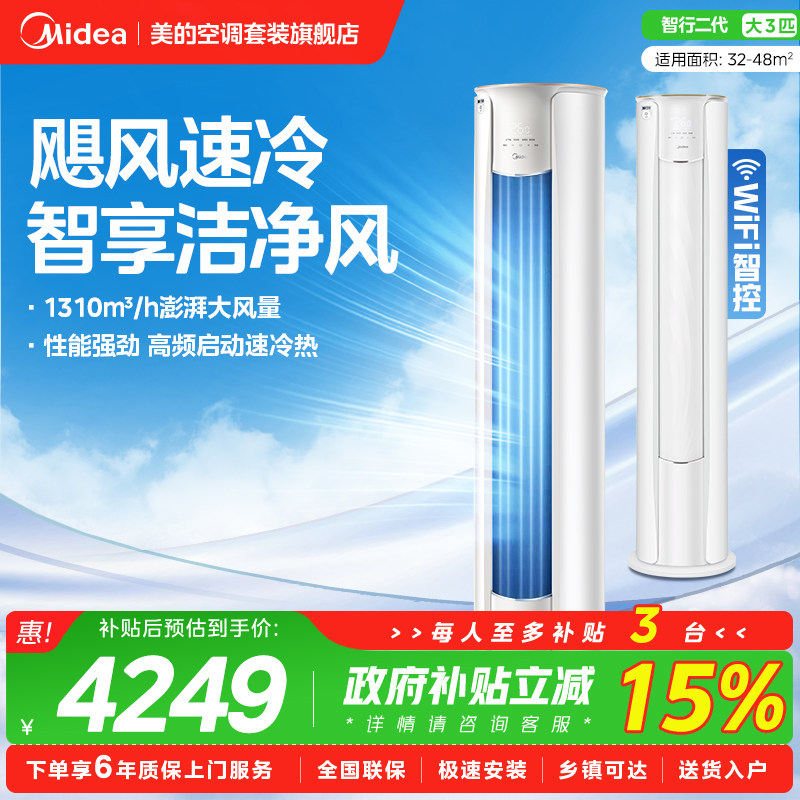 美的空调3匹立式柜机智行二代家用客厅圆柱形变频冷暖新一级旗舰