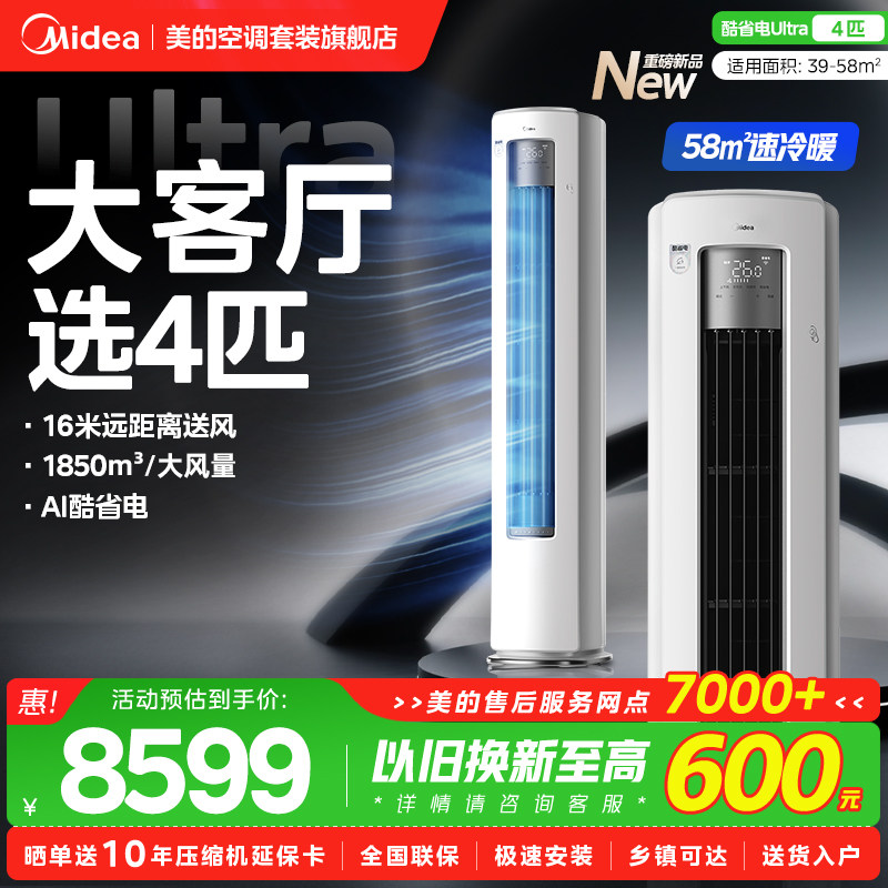 【4匹大柜】美的空调4匹酷省电Ultra立式柜机家用变频新一级能
