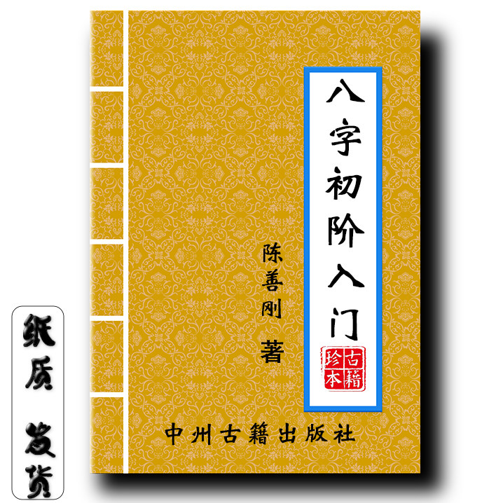 八字初阶入门 陈善刚著 265页繁体竖版大开本传统文化 现货速发