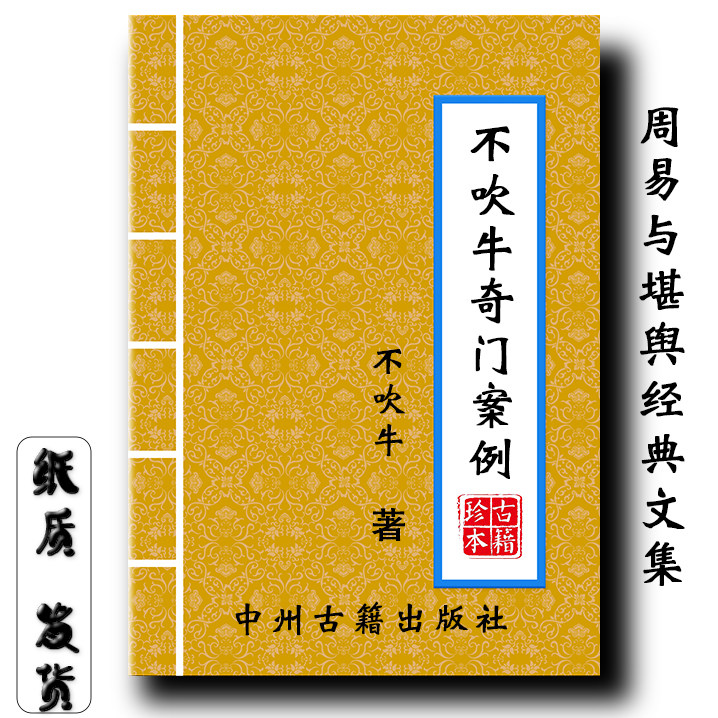 不吹牛老师奇门遁甲研修班案例 全本209个案例246页传统经典文化