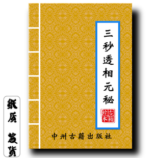 三秒透相元秘 又名瞬间一眼破相三百三十例 155页传统文化现货
