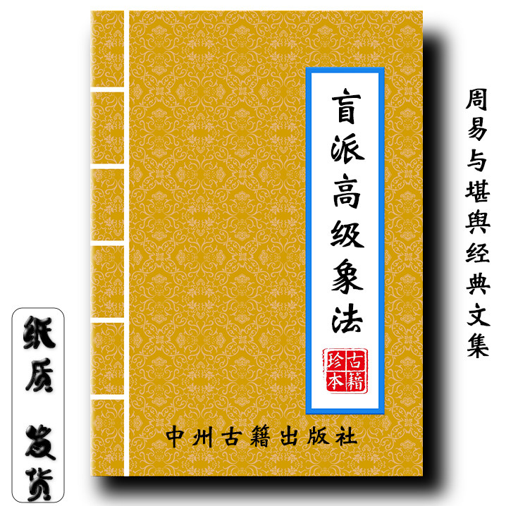 盲派高级象法 253页 经典传统文化现货速发